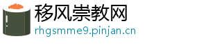 移风崇教网